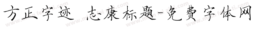 方正字迹 志康标题字体转换